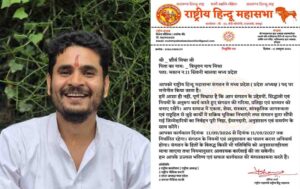 राष्ट्रीय हिन्दू महासभा ने शौर्य मिश्रा को सौंपी मध्य प्रदेश प्रदेश अध्यक्ष की जिम्मेदारी