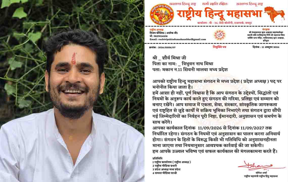 राष्ट्रीय हिन्दू महासभा ने शौर्य मिश्रा को सौंपी मध्य प्रदेश प्रदेश अध्यक्ष की जिम्मेदारी