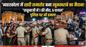 नाहरकोला में शादी समारोह बना खूनखराबे का मैदान: चाकूबाजी में 1 की मौत, 6 घायल, पुलिस पर भी हमला